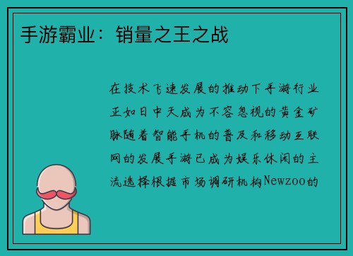 手游霸业：销量之王之战