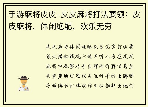 手游麻将皮皮-皮皮麻将打法要领：皮皮麻将，休闲绝配，欢乐无穷