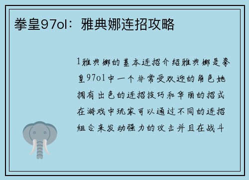 拳皇97ol：雅典娜连招攻略