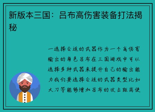 新版本三国：吕布高伤害装备打法揭秘