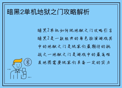 暗黑2单机地狱之门攻略解析