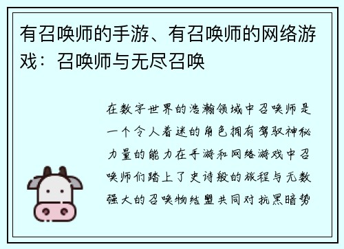 有召唤师的手游、有召唤师的网络游戏：召唤师与无尽召唤