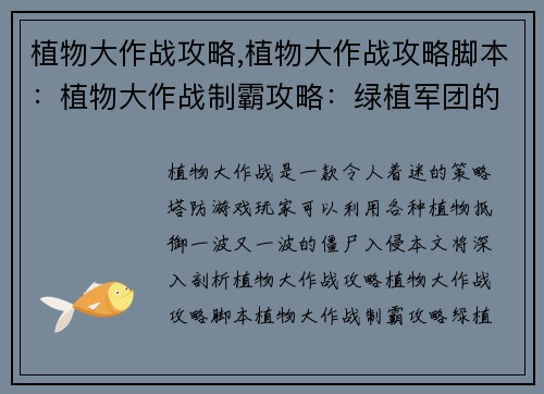 植物大作战攻略,植物大作战攻略脚本：植物大作战制霸攻略：绿植军团的终极指南
