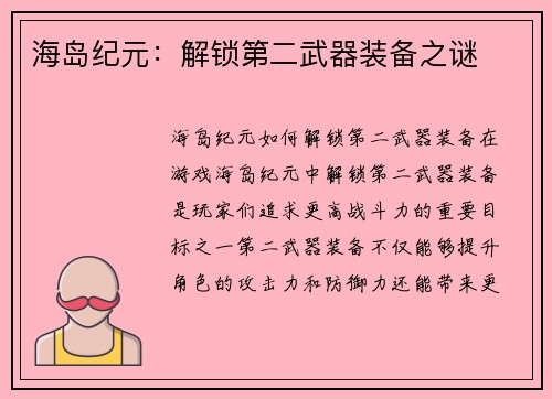 海岛纪元：解锁第二武器装备之谜
