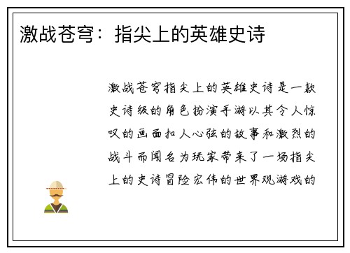 激战苍穹：指尖上的英雄史诗