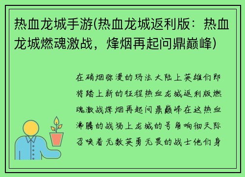 热血龙城手游(热血龙城返利版：热血龙城燃魂激战，烽烟再起问鼎巅峰)