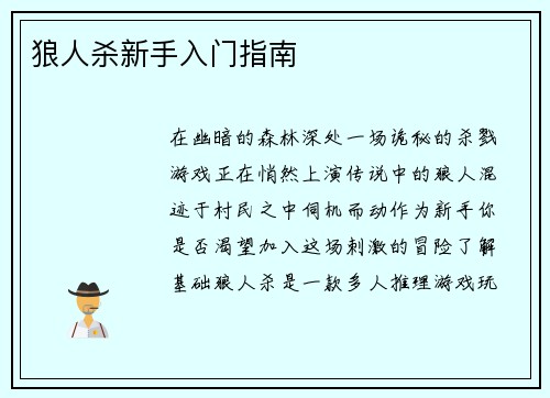 狼人杀新手入门指南