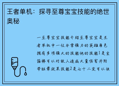 王者单机：探寻至尊宝宝技能的绝世奥秘
