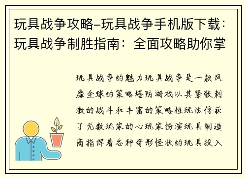 玩具战争攻略-玩具战争手机版下载：玩具战争制胜指南：全面攻略助你掌控战场