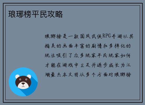 琅琊榜平民攻略