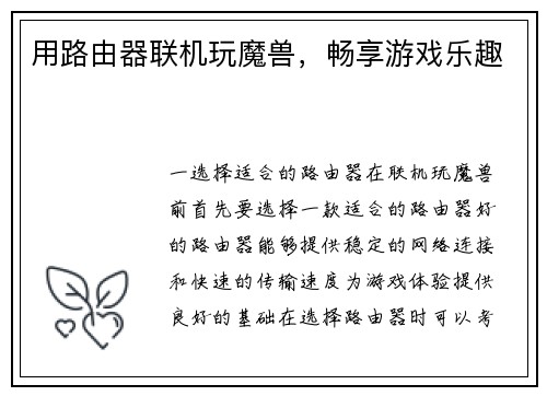 用路由器联机玩魔兽，畅享游戏乐趣