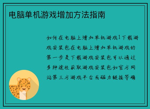 电脑单机游戏增加方法指南