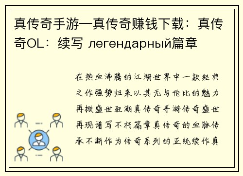 真传奇手游—真传奇赚钱下载:真传奇OL:续写 легендарный篇章