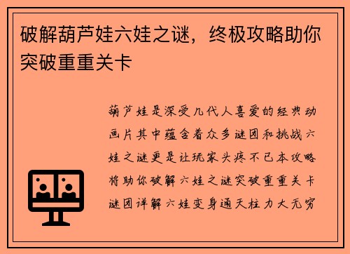 破解葫芦娃六娃之谜,终极攻略助你突破重重关卡