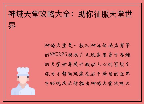 神域天堂攻略大全:助你征服天堂世界