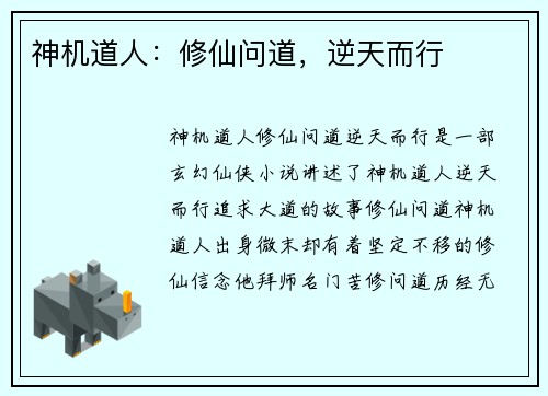 神机道人:修仙问道,逆天而行