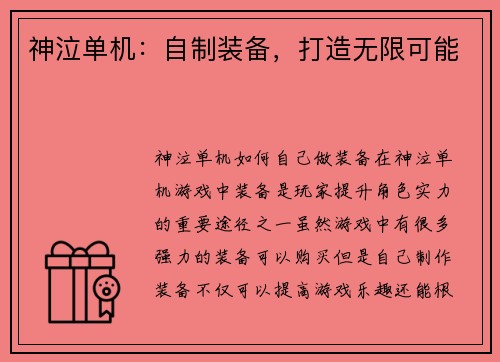 神泣单机:自制装备,打造无限可能