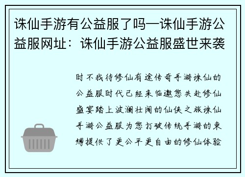 诛仙手游有公益服了吗—诛仙手游公益服网址：诛仙手游公益服盛世来袭，共享修仙之乐