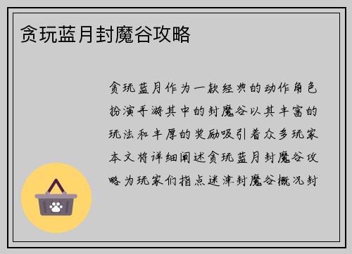 贪玩蓝月封魔谷攻略