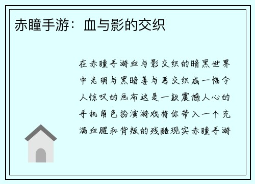 赤瞳手游：血与影的交织