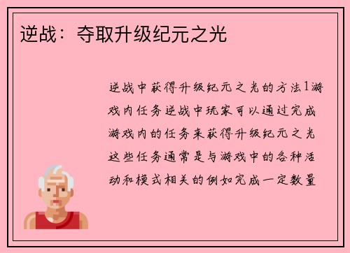 逆战：夺取升级纪元之光