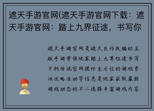 遮天手游官网(遮天手游官网下载：遮天手游官网：踏上九界征途，书写你的不朽传说)