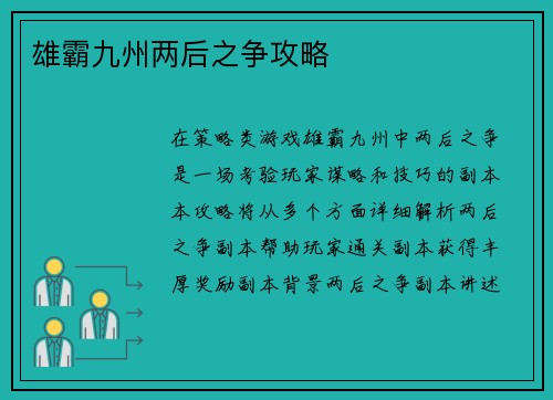 雄霸九州两后之争攻略