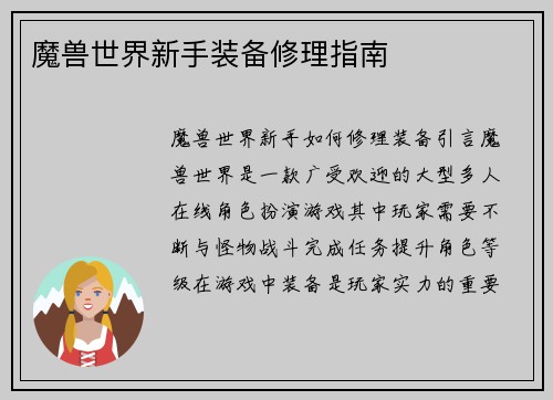 魔兽世界新手装备修理指南