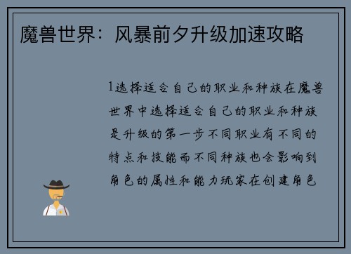 魔兽世界：风暴前夕升级加速攻略